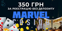 Бездепозитний бонус за реєстрацію в казино Marvel 350 грн