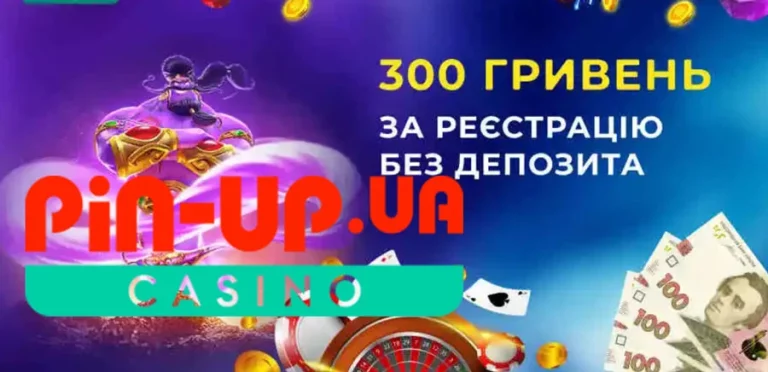 300 грн за реєстрацію в казино Пін ап без депозита