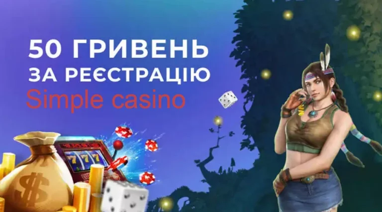 50 грн без депозита за реєстрацію в Simple casino