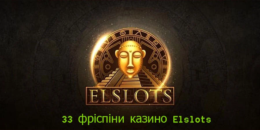 Бонус казино Elslots 33 фріспіни за реєстрацію