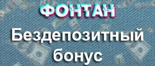 Казино Фонтан 400 грн за реєстрацію без депозита