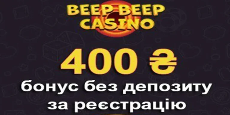 Бездепозитний бонус в казино Beep Beep 400 грн за реєстрацію