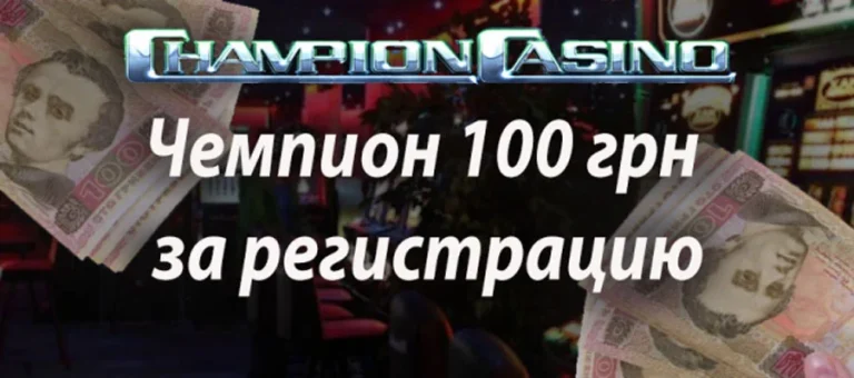 Бездепозитний бонус 100 грн за реєстрацію в казино Чемпіон