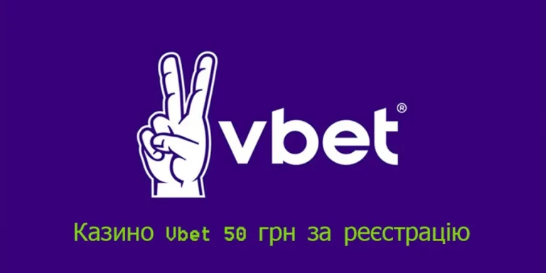 Бонус казино Vbet 50 грн за реєстрацію