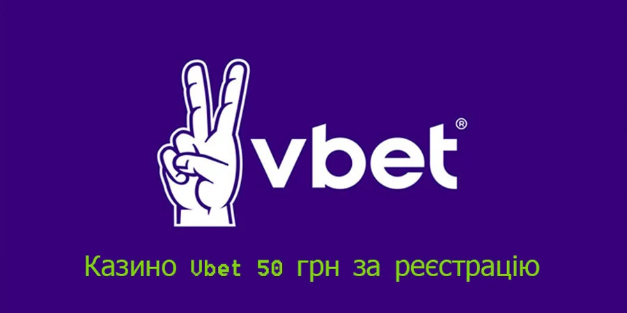 Казино Vbet 50 грн за реєстрацію