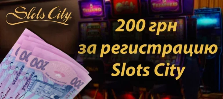 Бездепозитний бонус Slots City 200 грн за реєстрацію